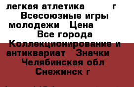 17.1) легкая атлетика : 1973 г - Всесоюзные игры молодежи › Цена ­ 399 - Все города Коллекционирование и антиквариат » Значки   . Челябинская обл.,Снежинск г.